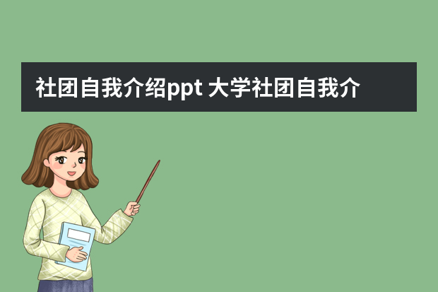 社团自我介绍ppt 大学社团自我介绍